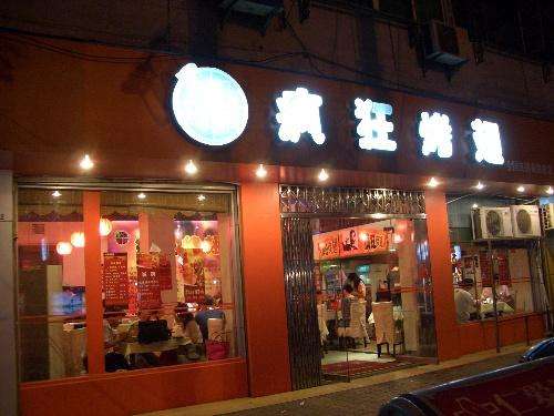 涪陵bt烤翅店