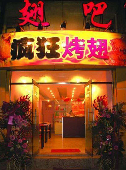 涪陵烤翅